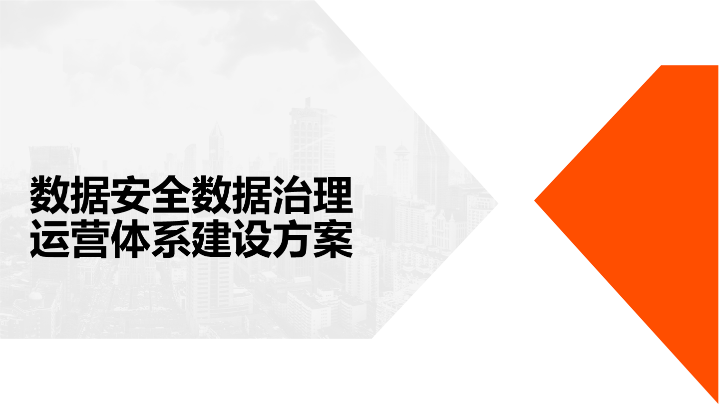 数据安全意识培训课件：数据安全数据治理运营体系建设方案