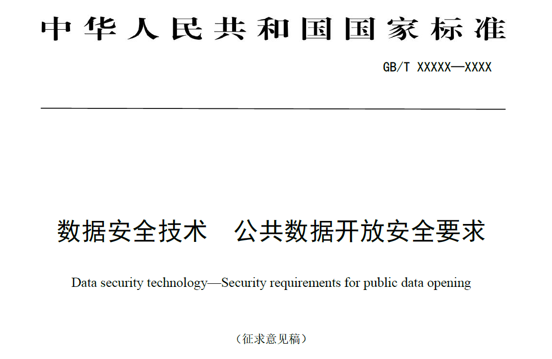 数据安全技术 公共数据开放安全要求（征求意见稿）