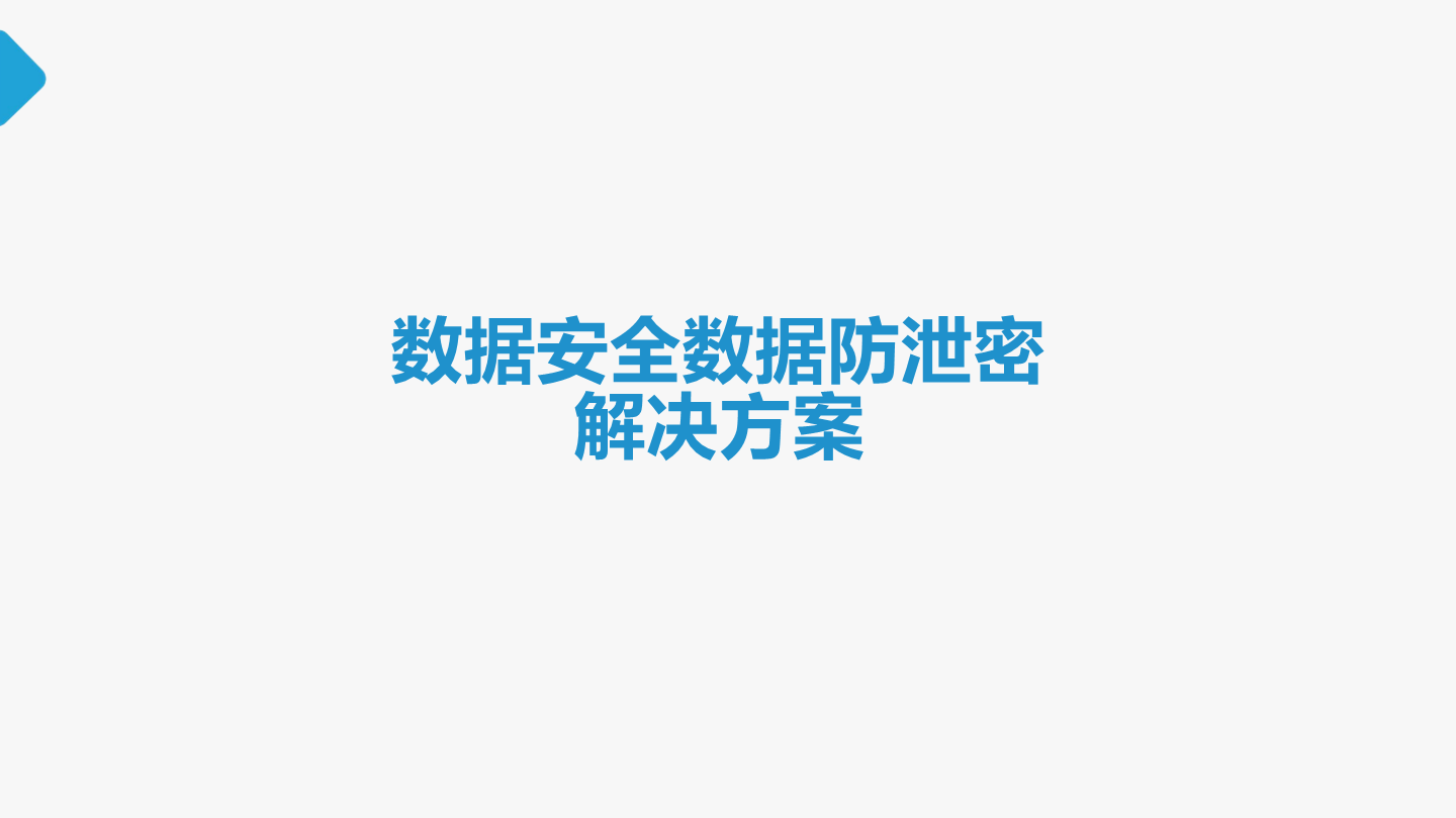 数据安全数据防泄密解决方案