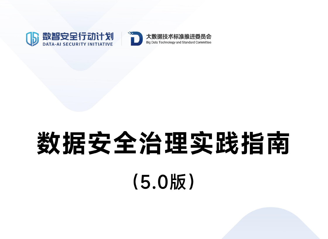 数据安全治理实践指南（5.0版）