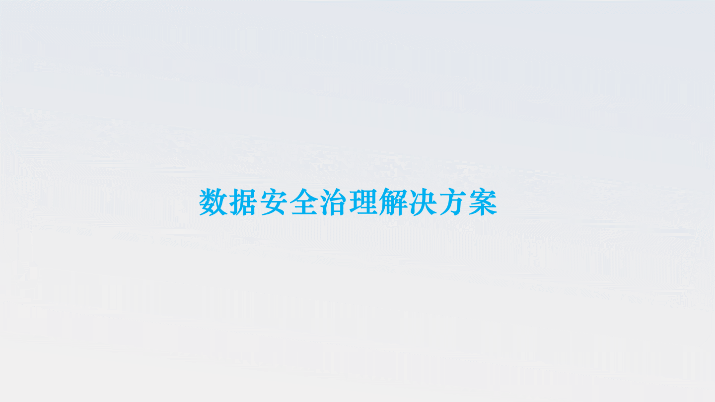 数据安全治理解决方案