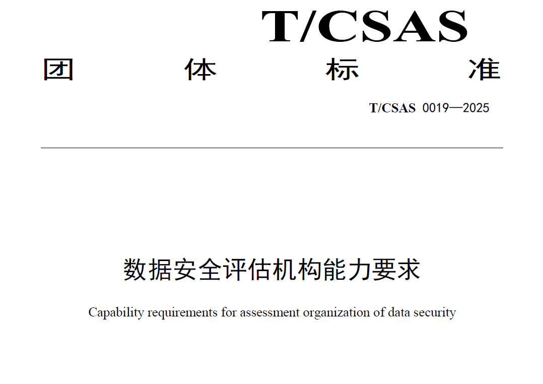 数据安全评估机构能力要求