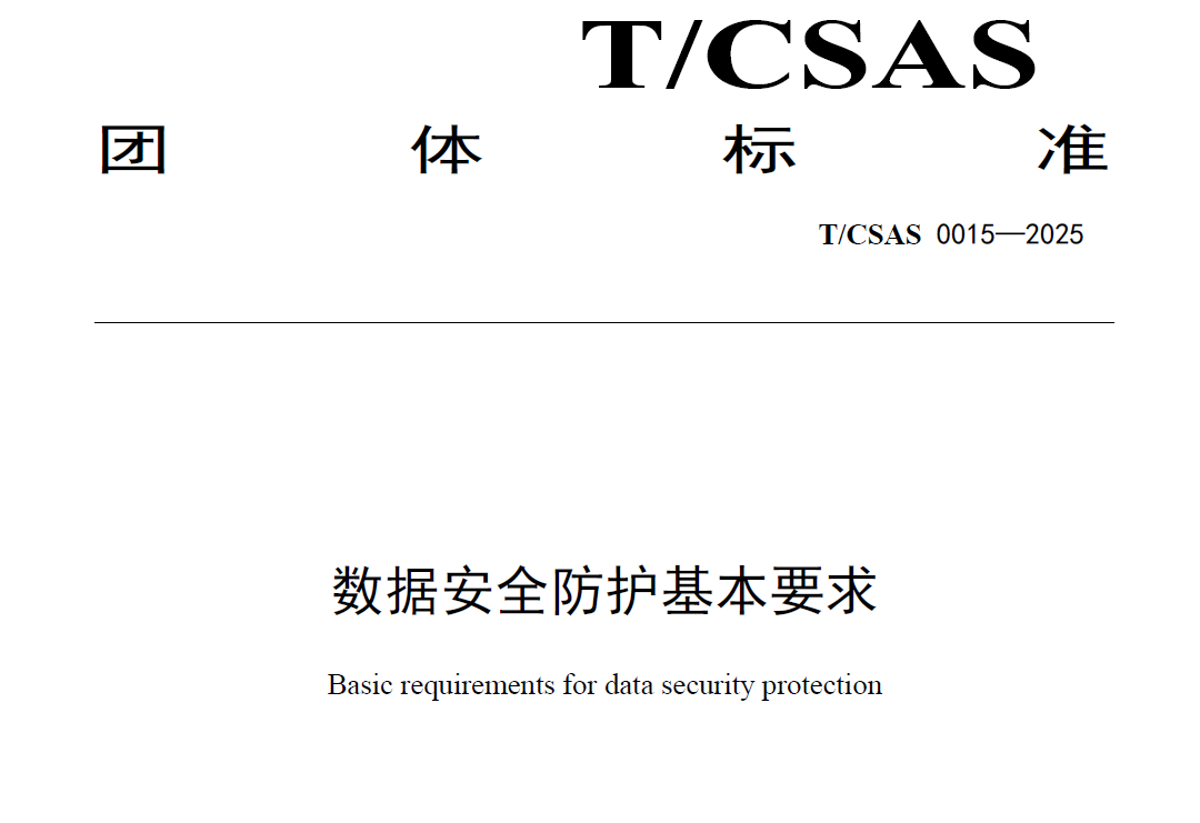 数据安全防护基本要求