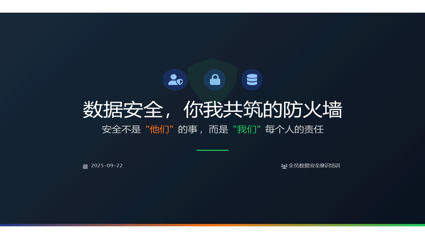 数据安全，你我共筑的防火墙