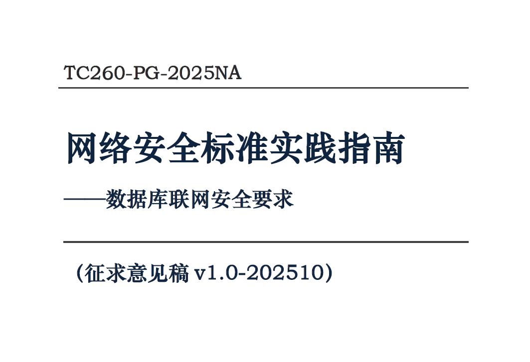 数据库联网安全要求（征求意见稿）