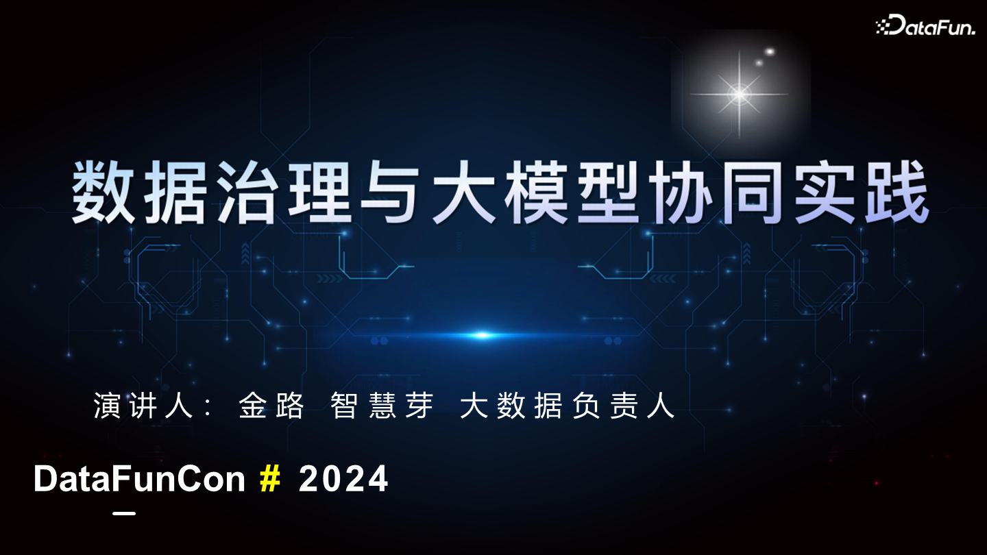 数据治理与大模型的协同实践