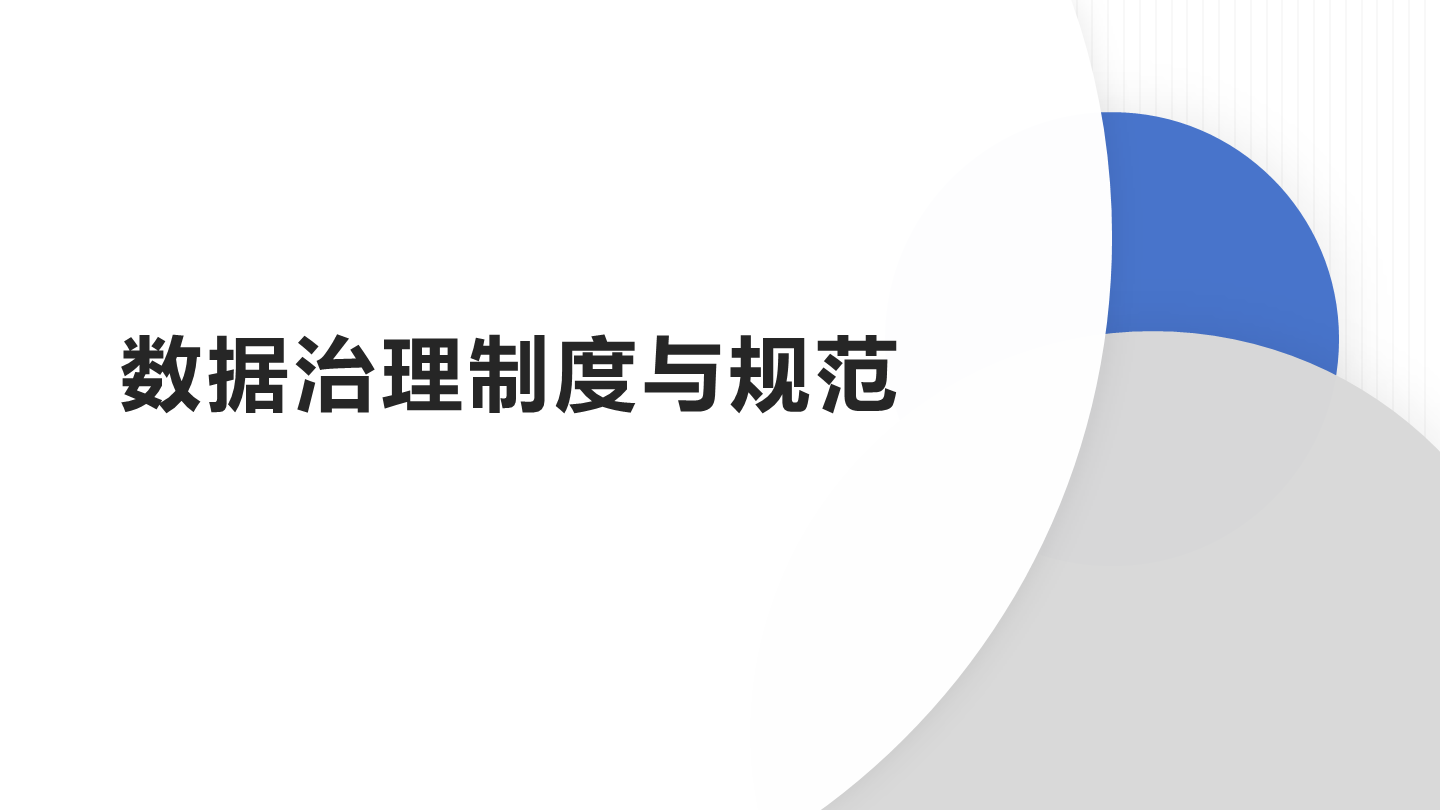 数据治理制度与规范