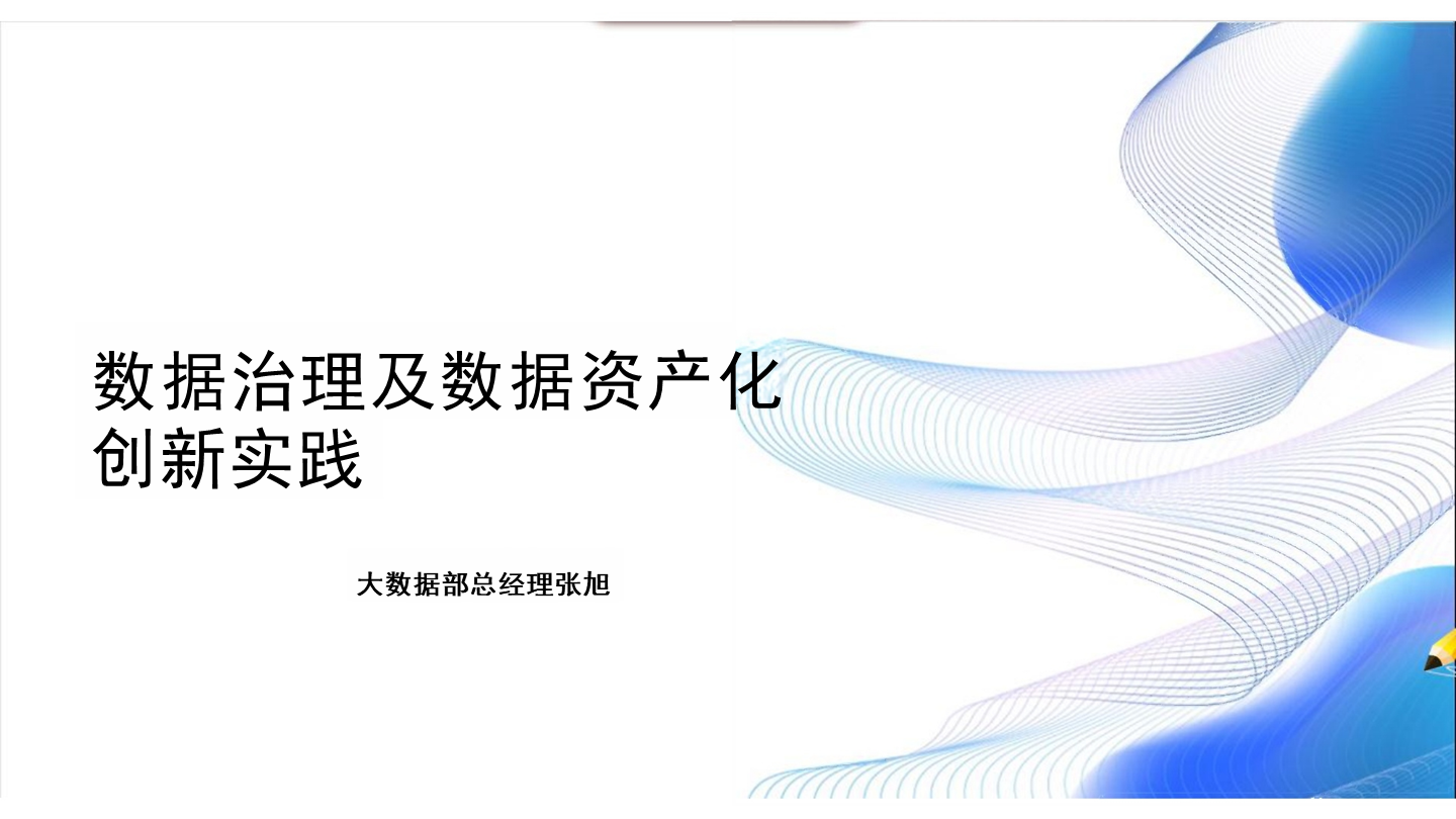 数据治理及数据资产化创新实践