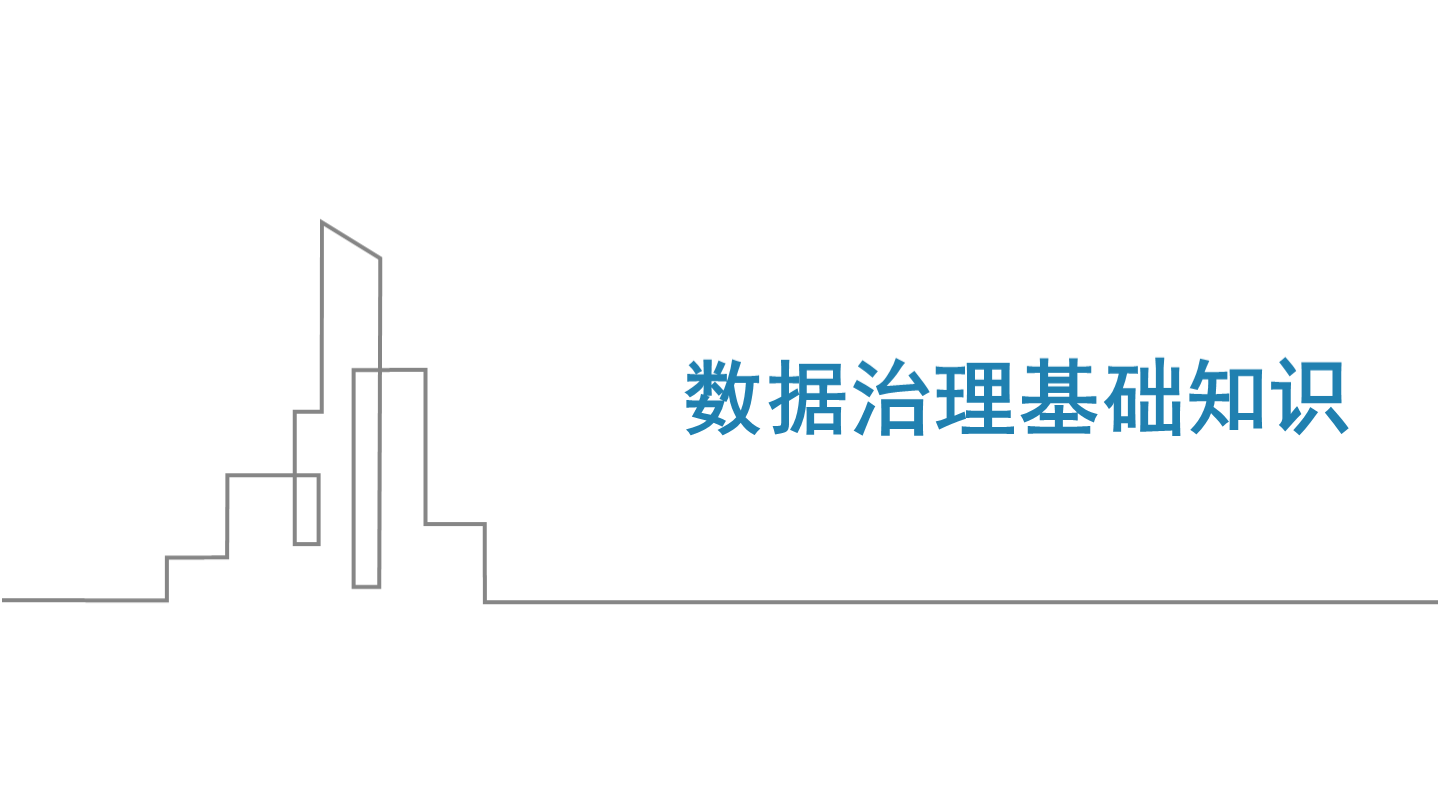 数据治理基础知识