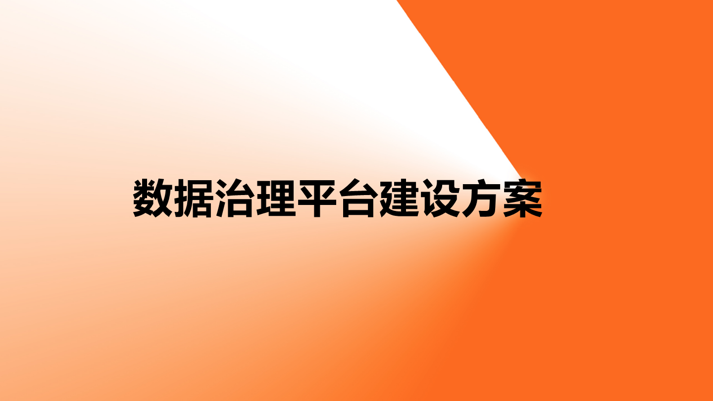 数据治理平台建设方案