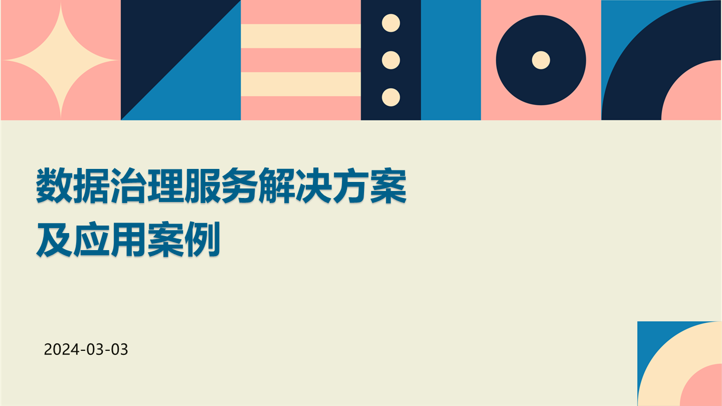 数据治理服务解决方案
