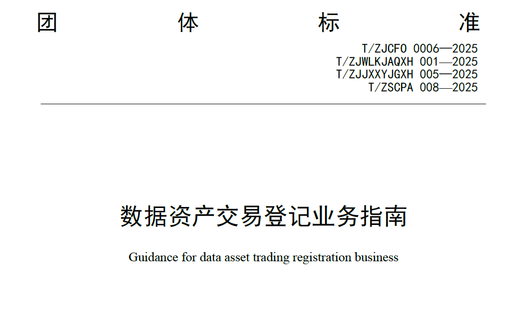 数据资产交易登记业务指南