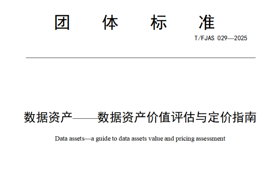 数据资产价值评估与定价指南