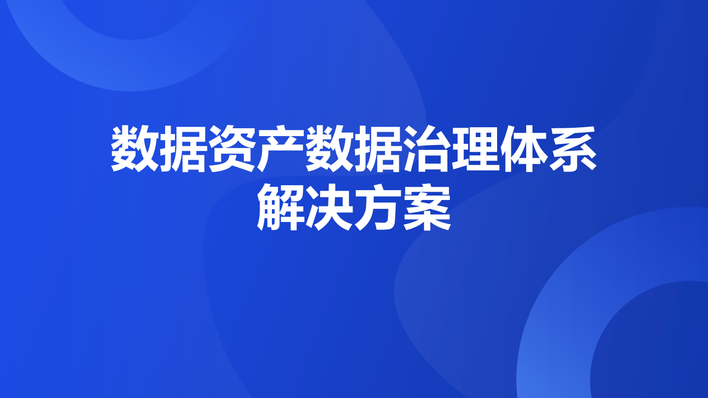 数据资产数据治理体系解决方案数据安全-治理-指南数据安全治理指南