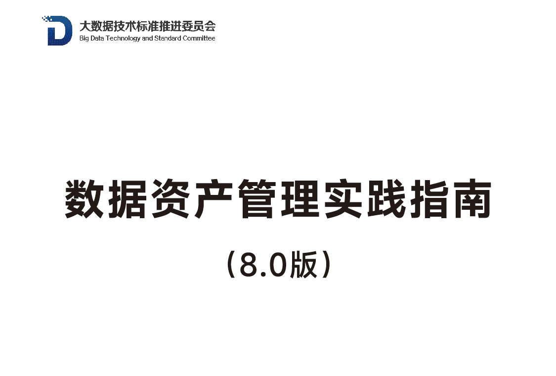 数据资产管理实践指南（8.0版）数据安全-治理-指南数据安全治理指南