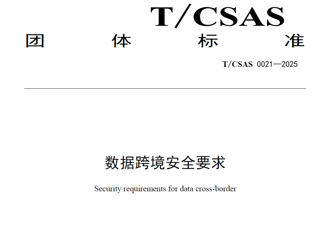 数据跨境安全要求