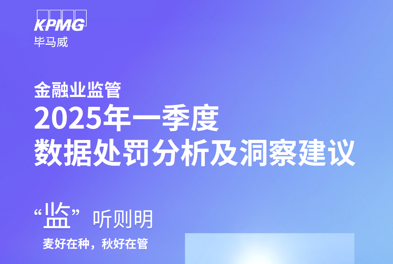 毕马威：金融业监管2025年一季度数据处罚分析及洞察建议