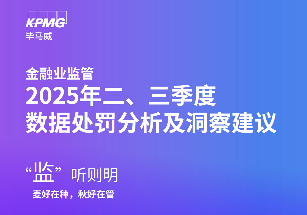 毕马威：金融业监管2025年二、三季度金融业监管数据处罚分析及洞察建议