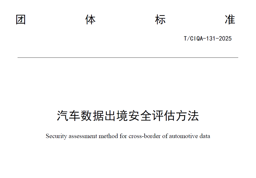 汽车数据出境安全评估方法
