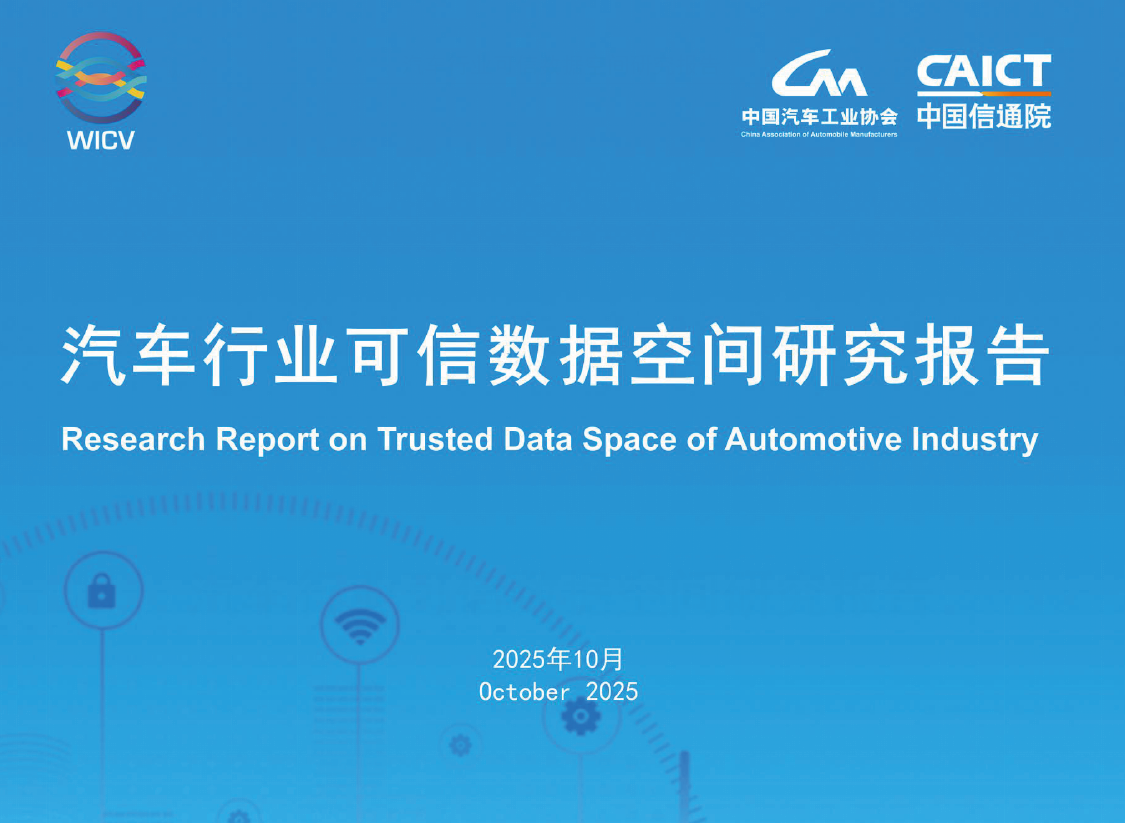 汽车行业可信数据空间研究报告