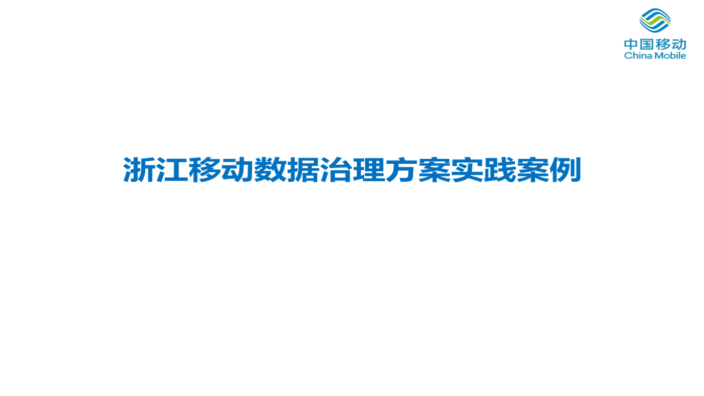 浙江移动数据治理方案实践案例
