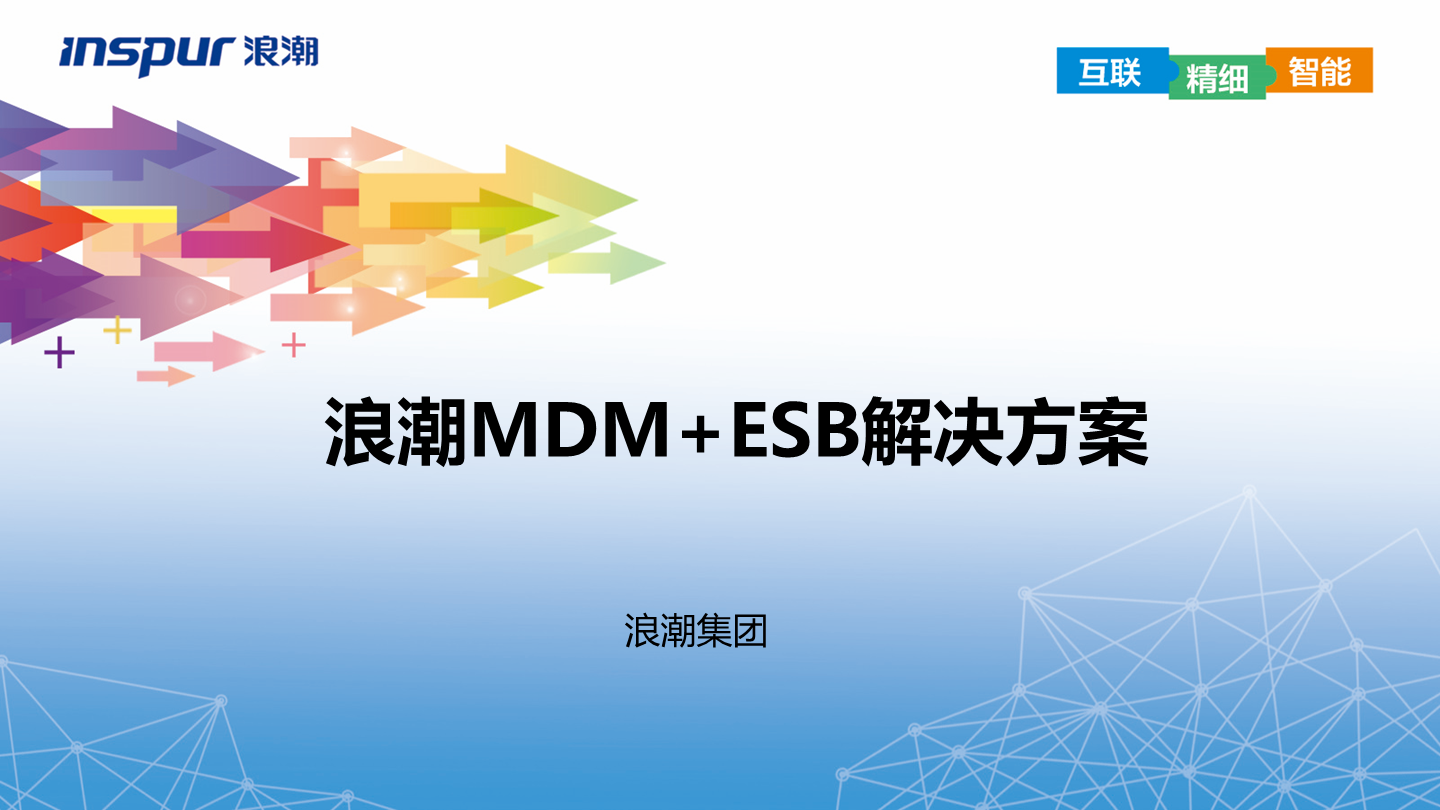浪潮MDM+ESB解决方案