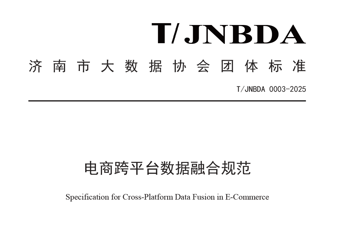 电商跨平台数据融合规范