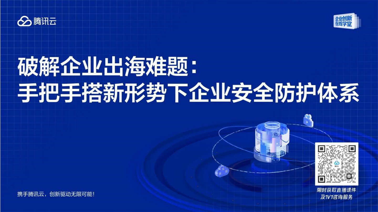破解企业出海难题：手把手搭新形势下企业安全防护体系