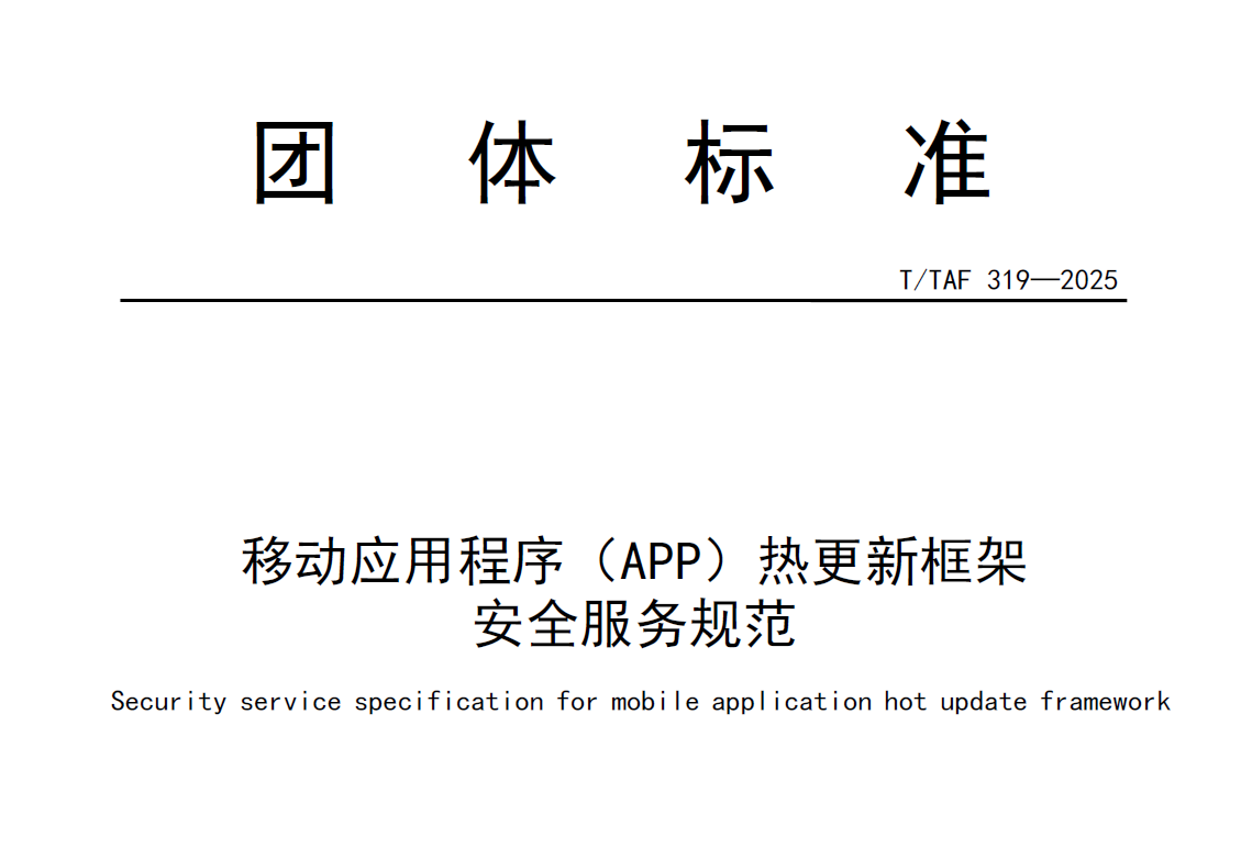 移动应用程序（APP）热更新框架安全服务规范
