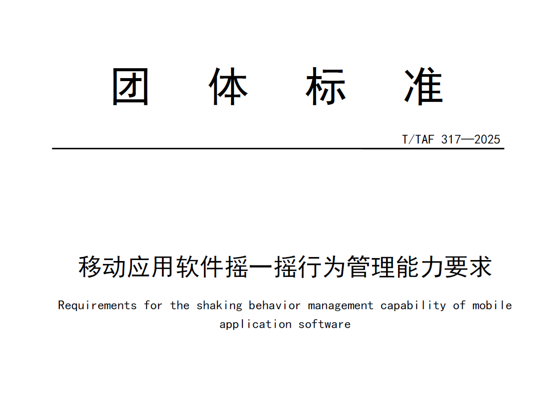 移动应用软件摇一摇行为管理能力要求数据安全-治理-指南数据安全治理指南