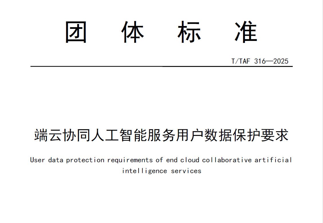端云协同人工智能服务用户数据保护要求