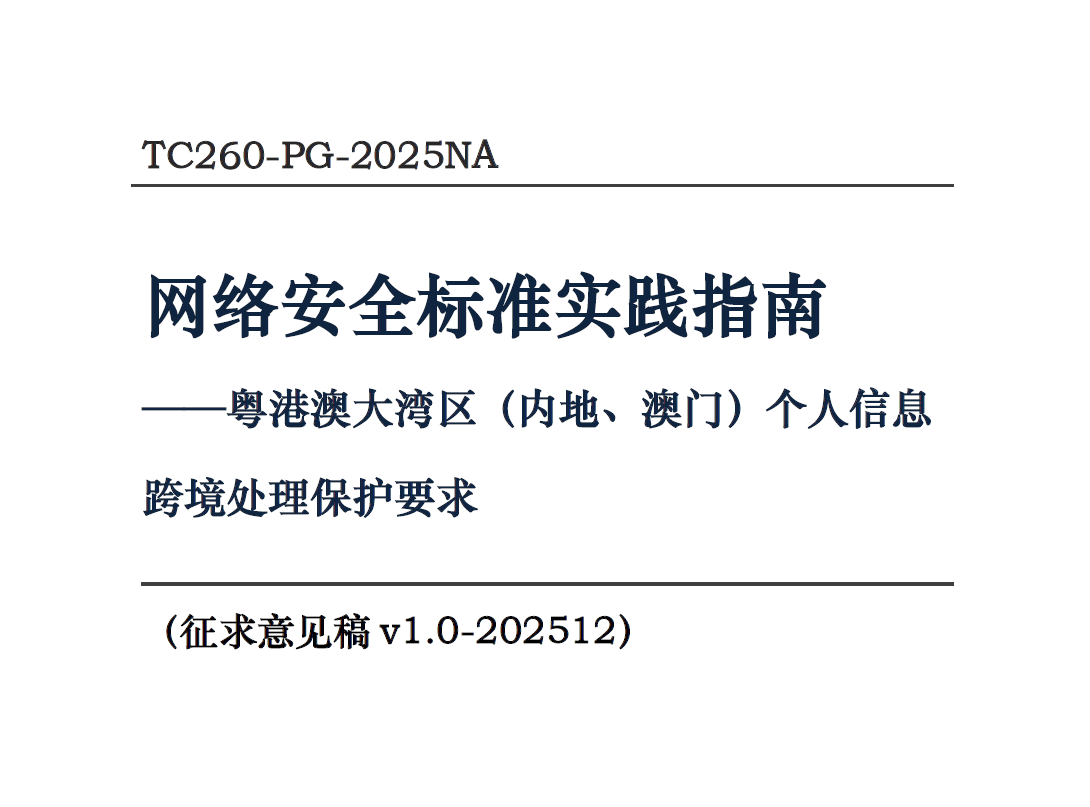 粤港澳大湾区（内地、澳门）个人信息跨境处理保护要求（征求意见稿）