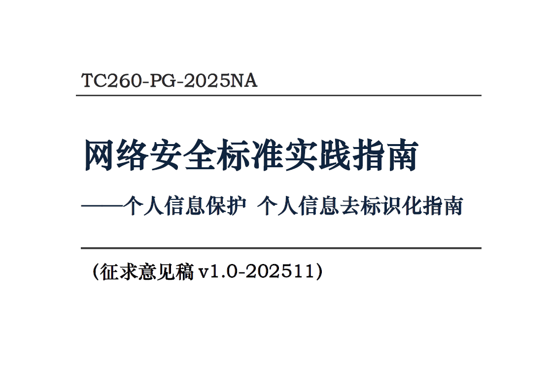 网络安全标准实践指南——个人信息保护 个人信息去标识化指南（征求意见稿）数据安全-治理-指南数据安全治理指南