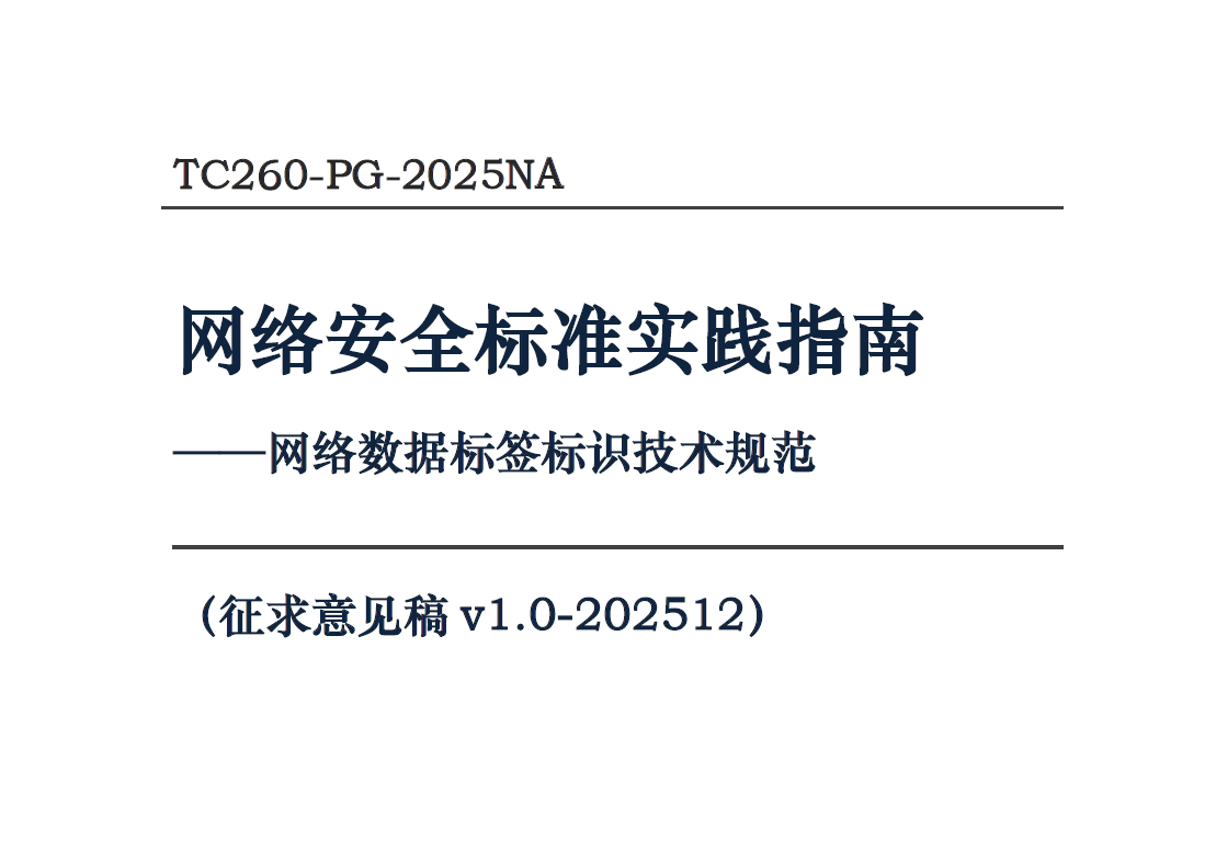 网络数据标签标识技术规范（征求意见稿）