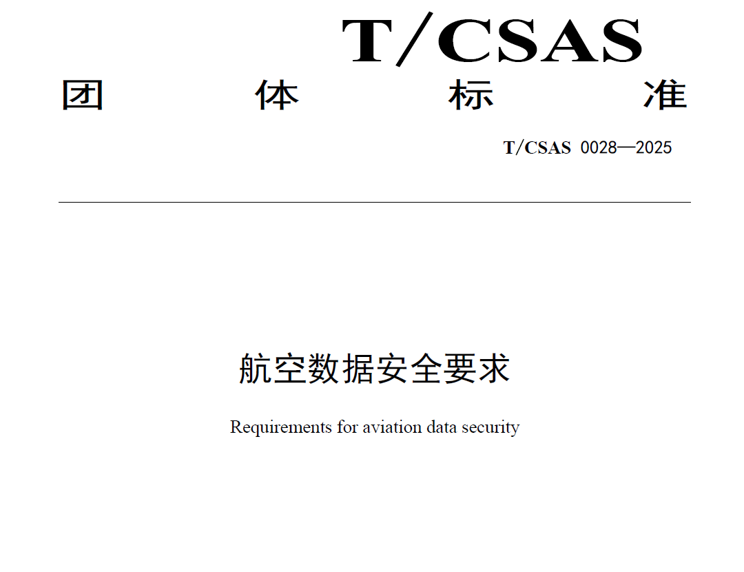 航空数据安全要求