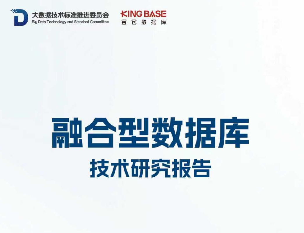 融合型数据库技术研究报告（2025）