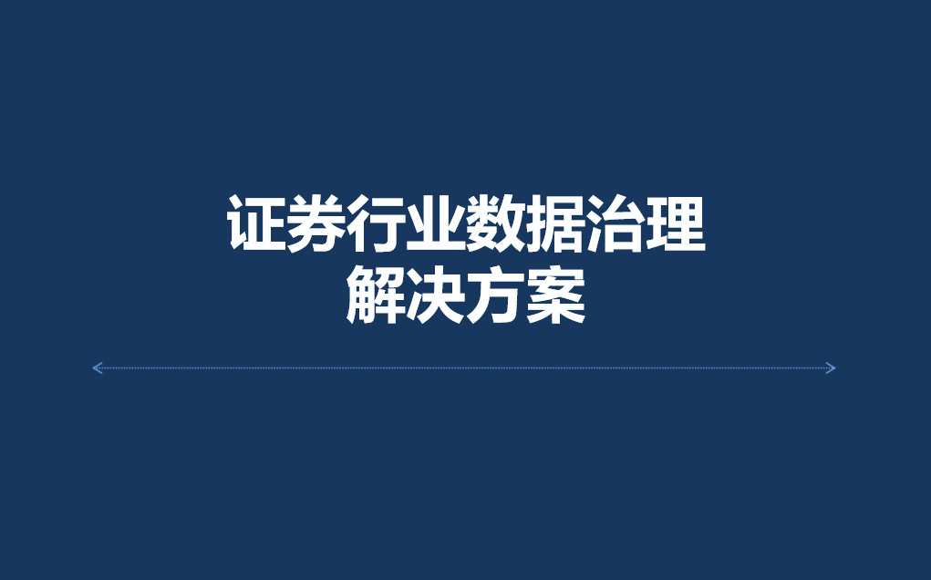 证券业数据治理解决方案
