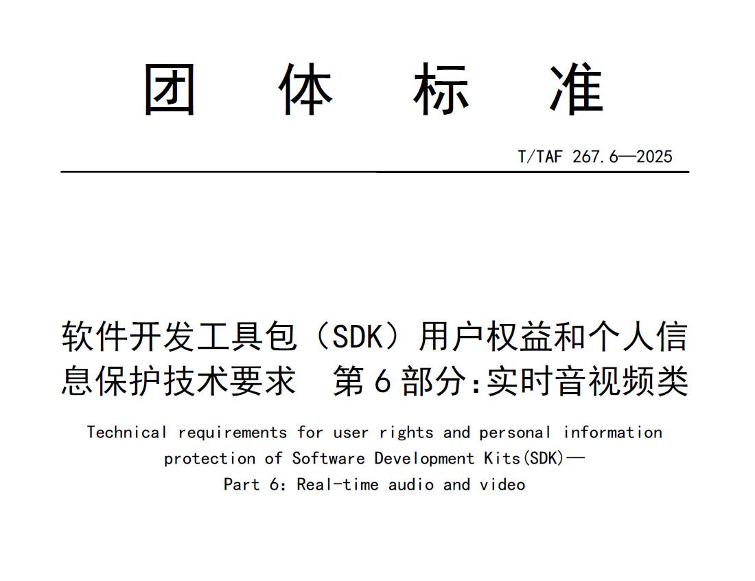 软件开发工具包（SDK）用户权益和个人信息保护技术要求  第6部分：实时音视频类