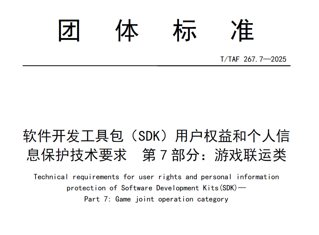 软件开发工具包（SDK）用户权益和个人信息保护技术要求  第7部分：游戏联运类
