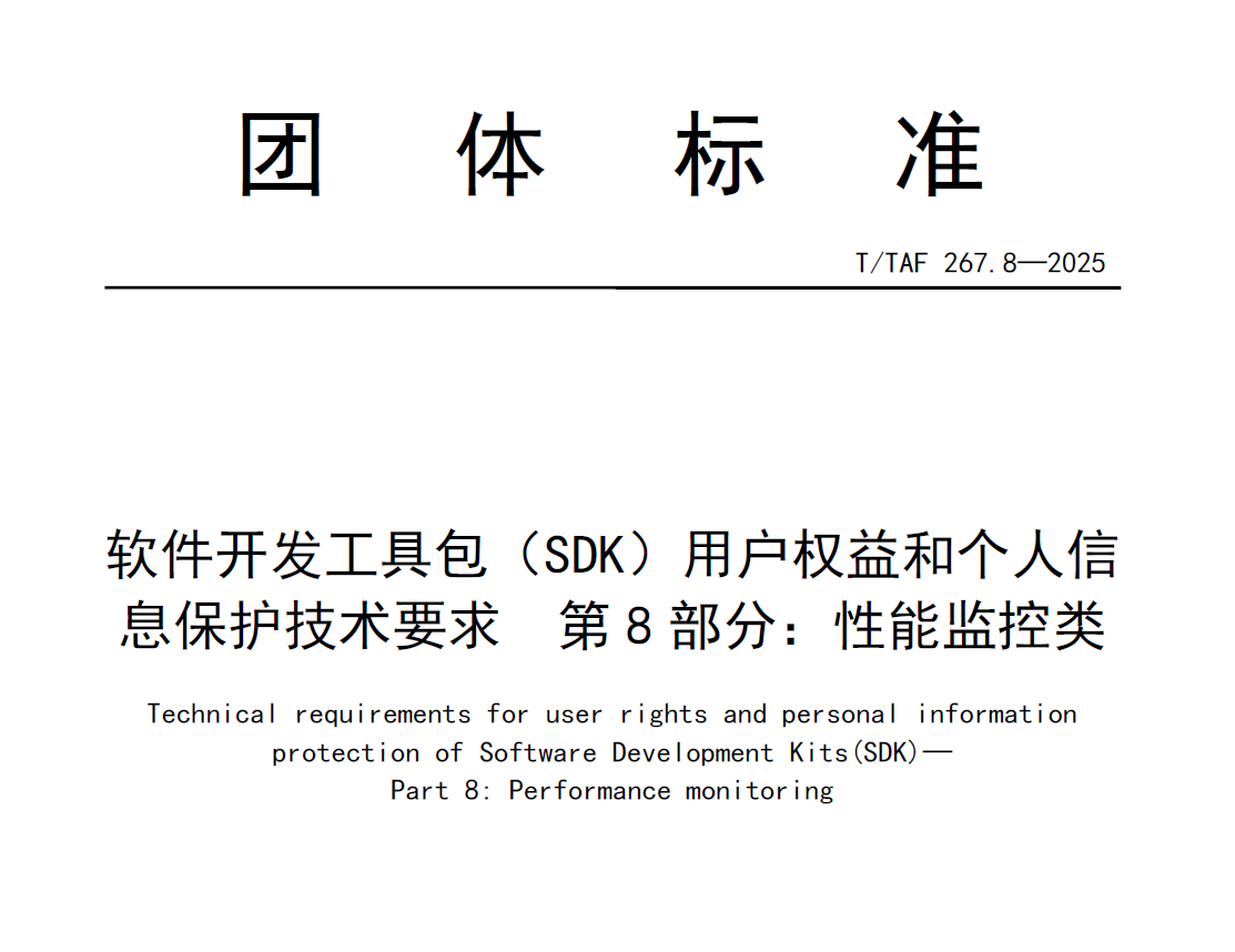 软件开发工具包（SDK）用户权益和个人信息保护技术要求  第8部分：性能监控类
