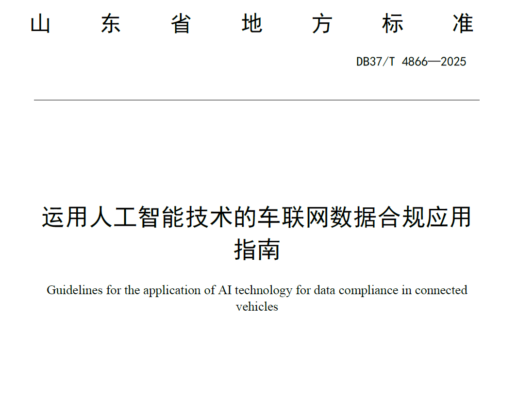 运用人工智能技术的车联网数据合规应用指南