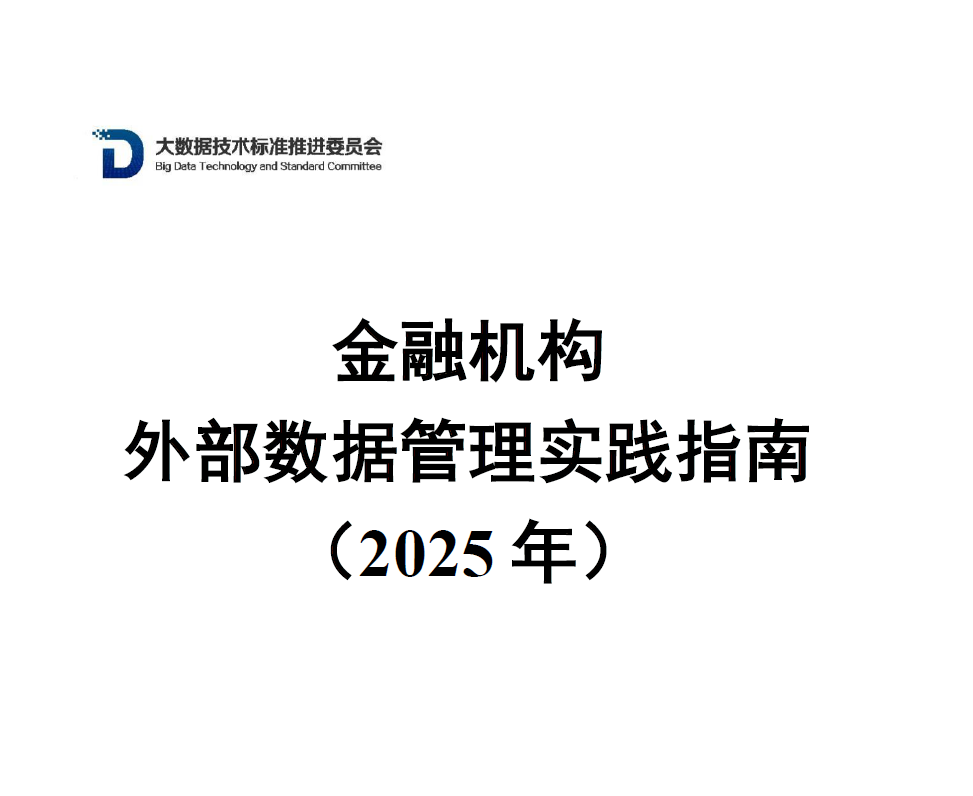 金融机构外部数据管理实践指南（2025年）