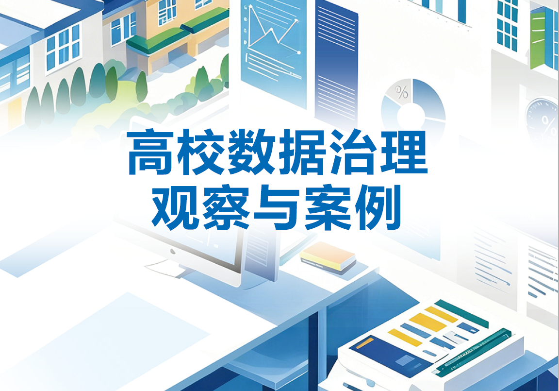 高校数据治理观察与案例数据安全-治理-指南数据安全治理指南